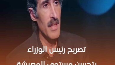 بعد التشكيل الوزاري الجديد ..”الجلاد” احنا تعبنا و تصريح رئيس الوزراء مستفز