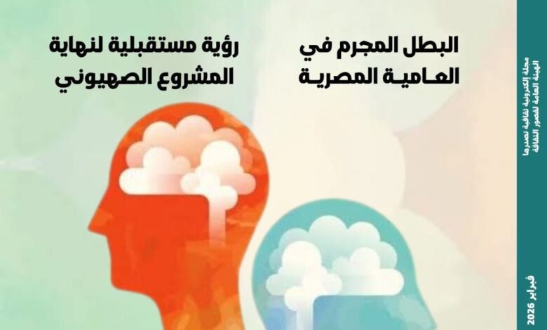 قضايا التنوير والتراث الشعبي في العدد الجديد من مجلة “مصر المحروسة”