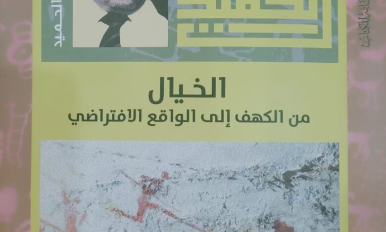 هيئة الكتاب تصدر «الخيال من الكهف إلى الواقع الافتراضي» ضمن الأعمال الكاملة للدكتور شاكر عبد الحميد