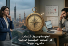 العنوسة وعزوف الشباب.. هل أصبحت “المؤسسة الزوجية” مشروعاً مؤجلاً؟