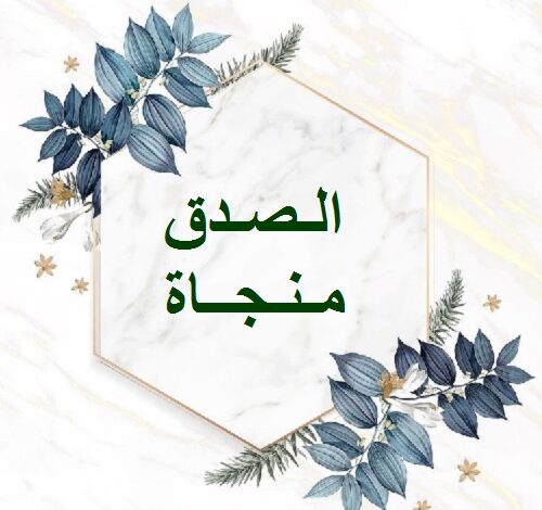 الصدق طريق النقاء وصفاء الروح