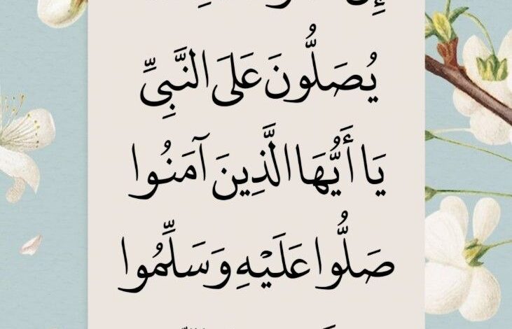 فضل الصلاة على النبي ﷺ وأثرها العظيم في حياتنا