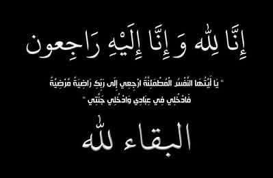 المهندس محمد هاشم والد الكابتن احمد في ذمه الله