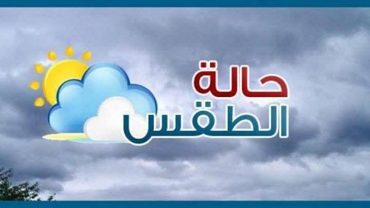 حالة الطقس اليوم الجمعة