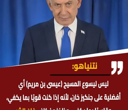 توظيف الدين في خدمة الصهيونية فى خطاب نتنياهو.