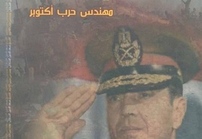 الحلقة الاولي من كتاب الفريق سعد الدين الشاذلى مهندس حرب اكتوبر