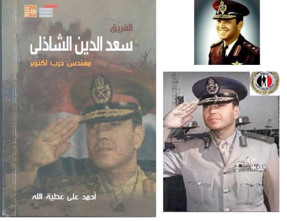 الحلقة الخامسة من كتاب الفريق سعد الدين الشاذلي مهندس خرب اكتوبر