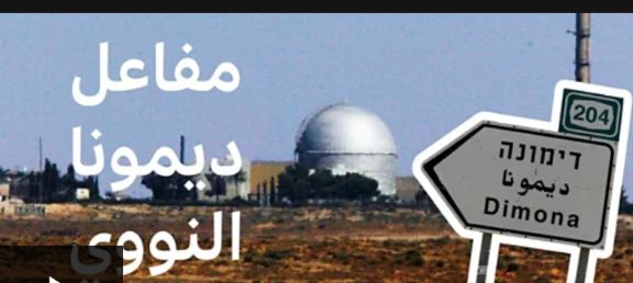 مفاعل ديمونة النووي