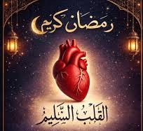 الحلقة الرابعة عشر من سلسلة ” قلوب على مائدة القرآن في رمضان”