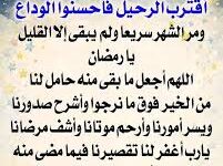 وداع رمضان… كيف لا نكون من المحرومين؟