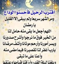 وداع رمضان… كيف لا نكون من المحرومين؟