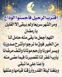 وداع رمضان… كيف لا نكون من المحرومين؟