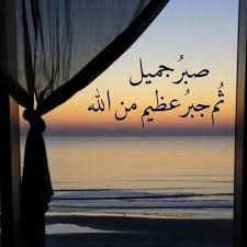 الصبر الجميل… كيف نصبر فنجبر؟