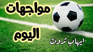 قمة الزمالك وبيراميدز تجذب الانظار فى مباريات اليوم