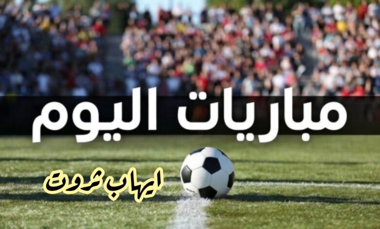 مواجهات مصيرية للأهلي والمصري وبيراميدز في أفريقيا