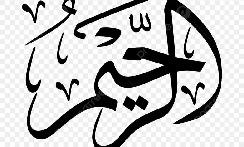 الرحيم نور القلوب وسعة العطاء