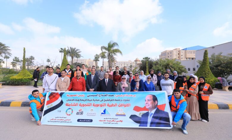 جامعة كفر الشيخ تُنظم قافلة طبية تنموية شاملة بقرية معزور ضمن مبادرة “أنا متعلم مدى الحياة” جامعة كفر الشيخ تُنظم قافلة طبية تنموية شاملة بقرية معزور ضمن مبادرة “أنا متعلم مدى الحياة”