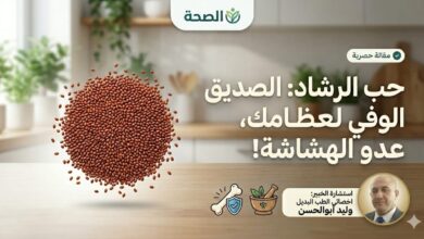 كنز الطبيعة المنسي: صديق العظام “حب الرشاد” بناء عظامك ويحميها من الهشاشة؟