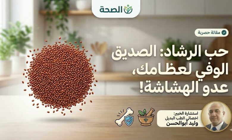 كنز الطبيعة المنسي: صديق العظام “حب الرشاد” بناء عظامك ويحميها من الهشاشة؟