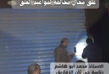   محافظ الشرقية تحرير 14محضرغلق و تشميع و إداري  بالمراكز