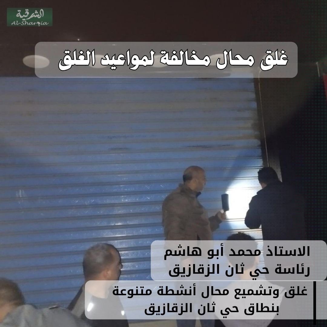   محافظ الشرقية تحرير 14محضرغلق و تشميع و إداري  بالمراكز