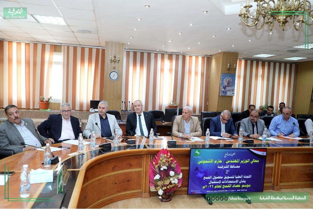 محافظ الشرقية جتماعاً لرؤساء المراكز والمدن لمتابعة مستجدات ملفات التقنين    