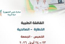 صحة الشرقية :انطلاق قافلة مجانية شاملة بالخطارة مركز قافوس باكر