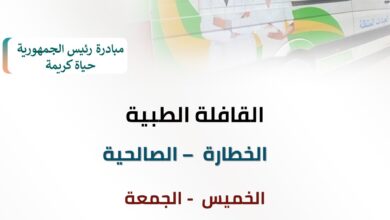 صحة الشرقية :انطلاق قافلة مجانية شاملة بالخطارة مركز قافوس باكر