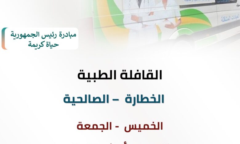 صحة الشرقية :انطلاق قافلة مجانية شاملة بالخطارة مركز قافوس باكر