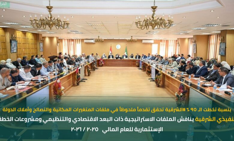 تنفيذي الشرقية يناقش الملفات الاستراتيجية ونسبة انجاز المتغيرات 95% تنفيذي الشرقية يناقش الملفات الاستراتيجية ونسبة انجاز المتغيرات 95%