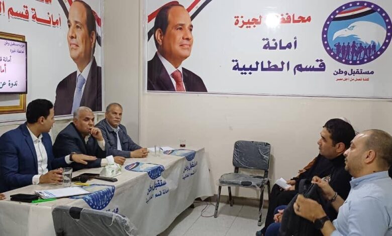 «مستقبل وطن» ينظم ندوة لتوعية أهالي الطالبية بمزايا مبادرة «تكافل وكرامة» 