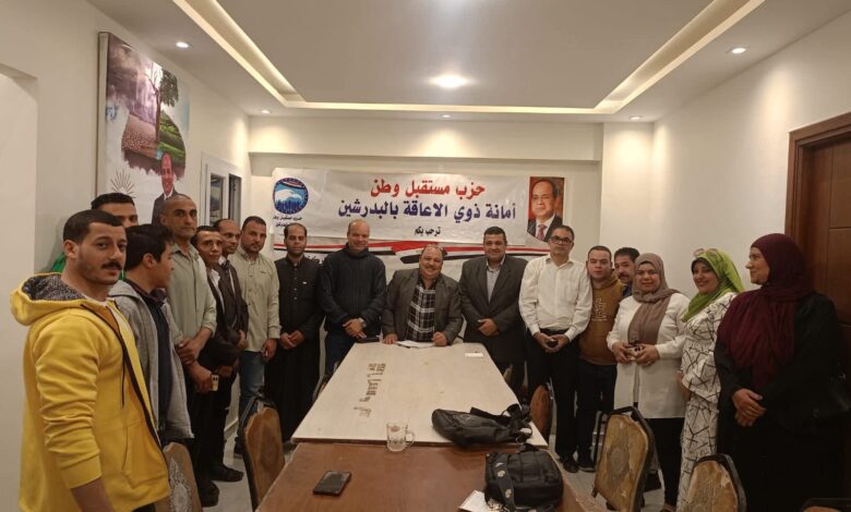 اجتماع تنظيمي لأمانة ذوي الإعاقة بحزب «مستقبل وطن» بمركز البدرشين