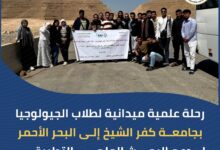 التعليم العالي: رحلة علمية ميدانية لطلاب الجيولوجيا بجامعة كفر الشيخ إلى البحر الأحمر لدعم البحث العلمي التطبيقي