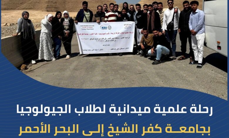 التعليم العالي: رحلة علمية ميدانية لطلاب الجيولوجيا بجامعة كفر الشيخ إلى البحر الأحمر لدعم البحث العلمي التطبيقي