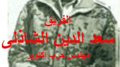 الحلقة السابعة و العشرون  من كتاب الفريق سعد الدين الشاذلي مهندس حرب اكتوبر