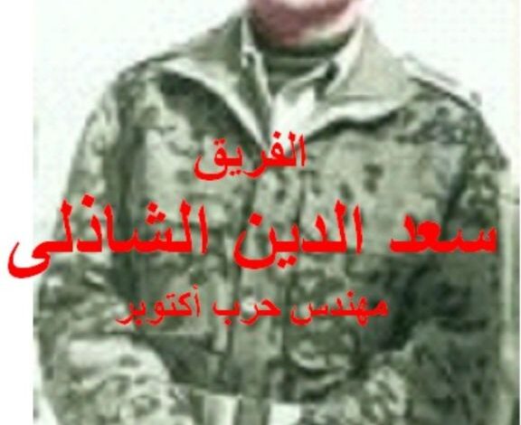 الحلقة السابعة و العشرون  من كتاب الفريق سعد الدين الشاذلي مهندس حرب اكتوبر