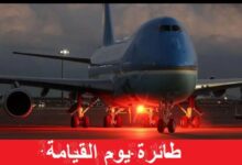 طائرة يوم القيام (Doomsday Plane)