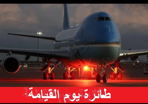 طائرة يوم القيام (Doomsday Plane) طائرة يوم القيام (Doomsday Plane)