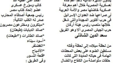 الحلقة التاسغة و العشرون (قبل الأخيرة) من كتاب الفريق سعد الدين الشاذلي مهندس حرب اكتوبر
