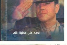 الحلقة الثلاثون والاخيرة من كتاب الفريق سعد الدين الشاذلي مهندس حرب اكتوبر