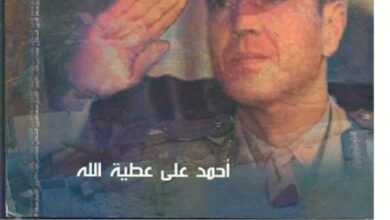 الحلقة الثلاثون والاخيرة من كتاب الفريق سعد الدين الشاذلي مهندس حرب اكتوبر