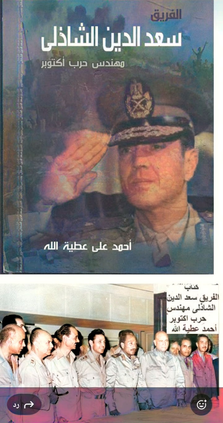 الحلقة الثلاثون والاخيرة من كتاب الفريق سعد الدين الشاذلي مهندس حرب اكتوبر