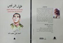 كتاب طيار الرئيس