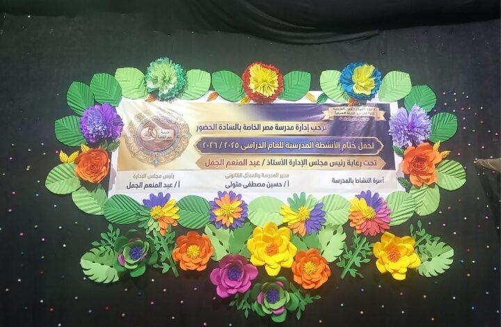 مدرسة مصر بشبرا الخيمة تقيم حفل ختام الأنشطة الطلابية