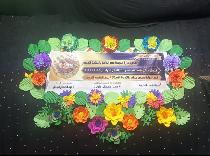 مدرسة مصر بشبرا الخيمة تقيم حفل ختام الأنشطة الطلابية