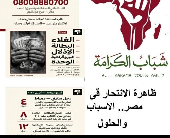 الانتحار في مصر الاسباب والحلول