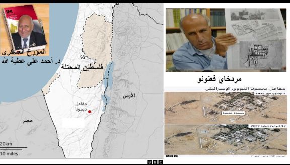 من الذى كشف سر مفاعل ديمونا النووى في قلب صحراء النقب باسرائيل؟