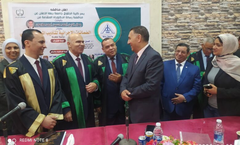 بحضور محافظ القليوبية .. « حقوق بنها » تمنح باحثا الدكتوراه في دراسة عن الضمانات الإجرائية لتأديب الموظف
