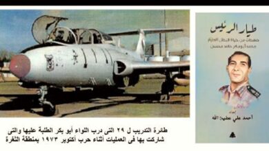 الحلقة الخامسة من كتاب طيار الرئيس عن سيرة اللواء الطيار البطل محمد أبو بكر حامد