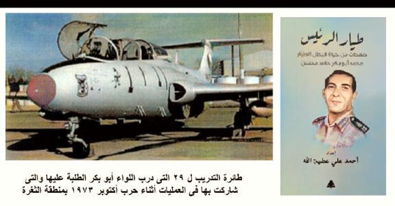 الحلقة الخامسة من كتاب طيار الرئيس عن سيرة اللواء الطيار البطل محمد أبو بكر حامد